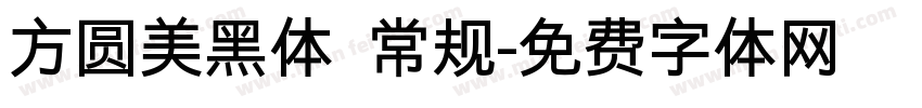 方圆美黑体 常规字体转换